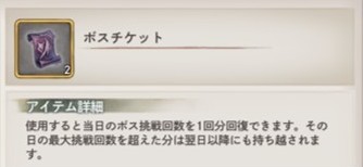 ボスチケット