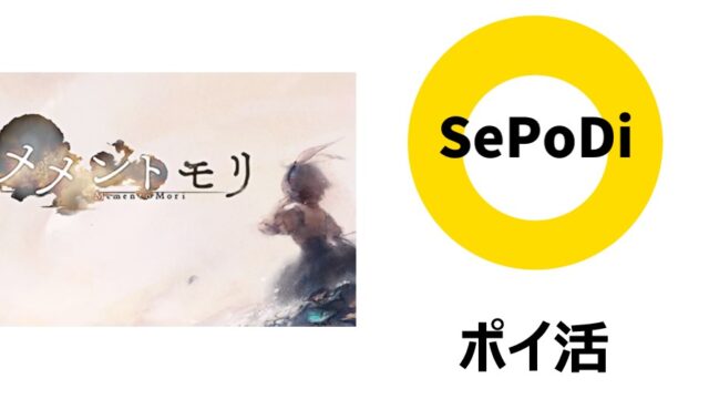 メメントモリ
