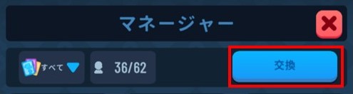 交換