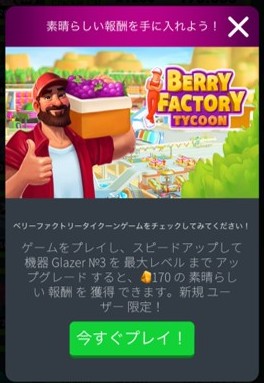 ベリーファクトリー報酬